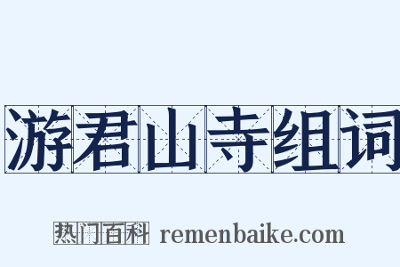 游君山寺组词是什么意思的图片